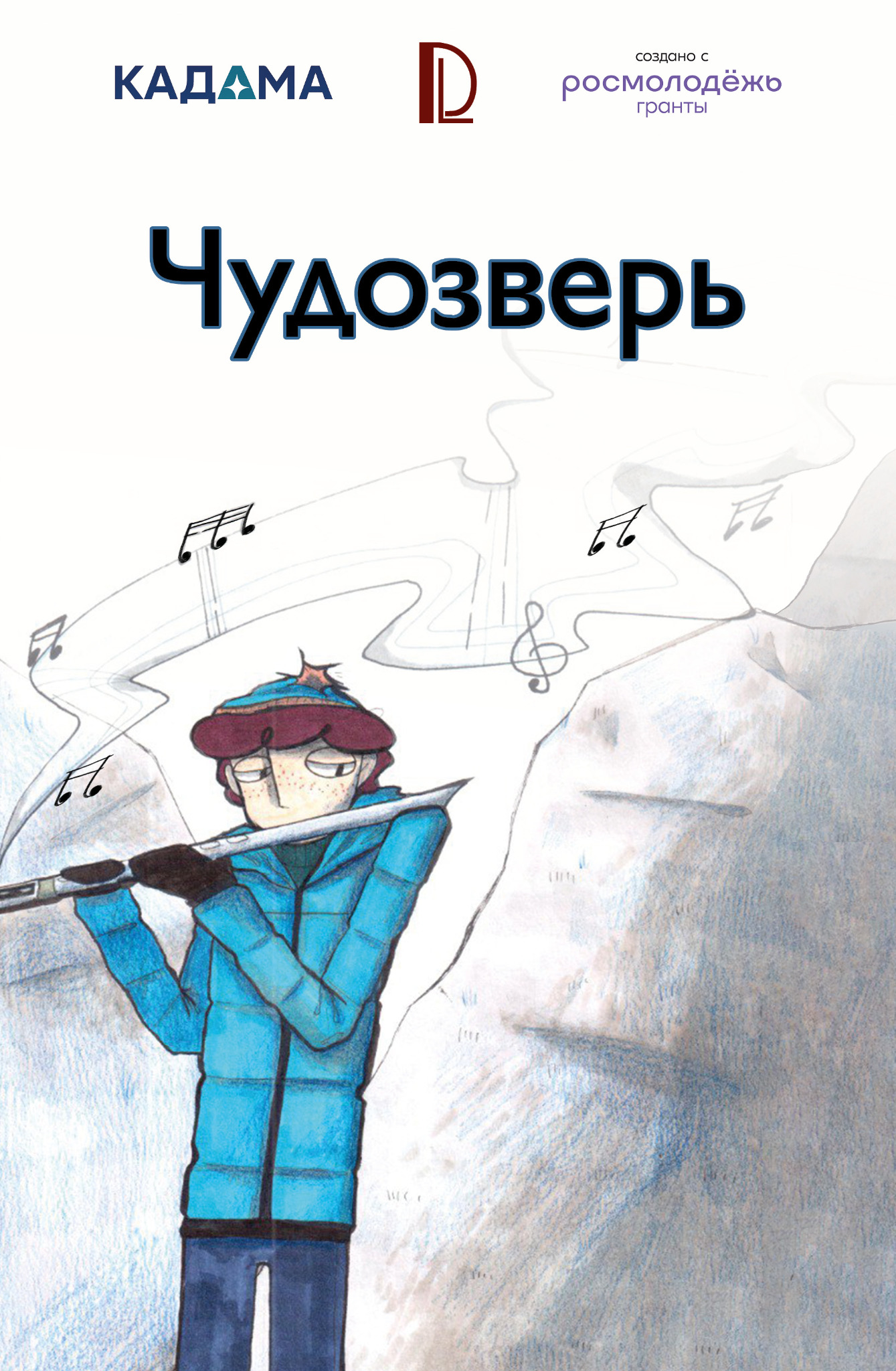 Обложка комикса Чудозверь
