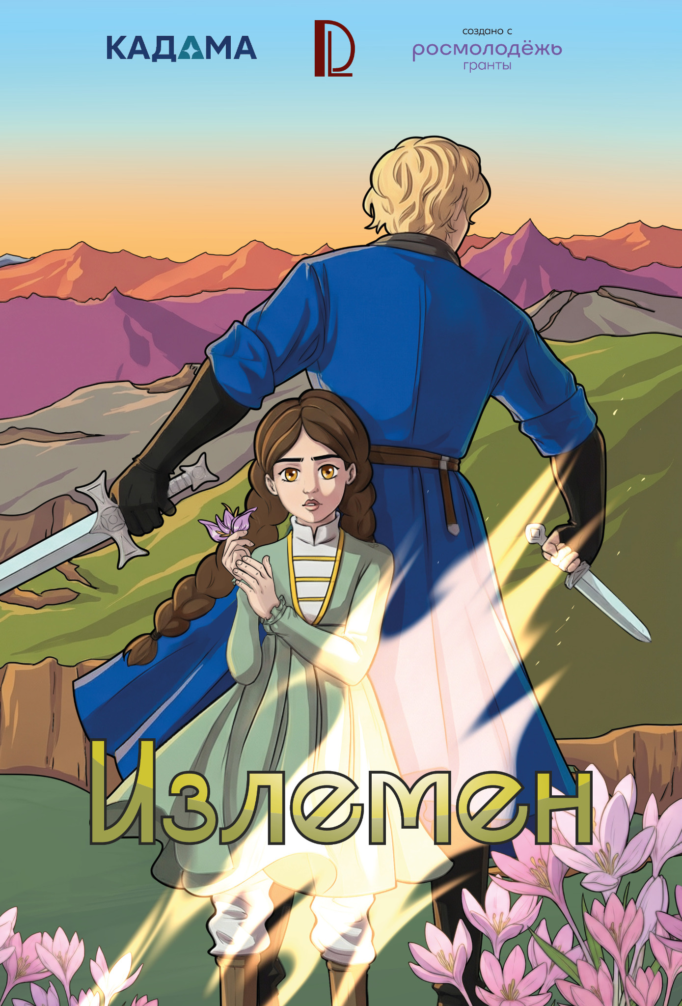 Обложка комикса Излемен
