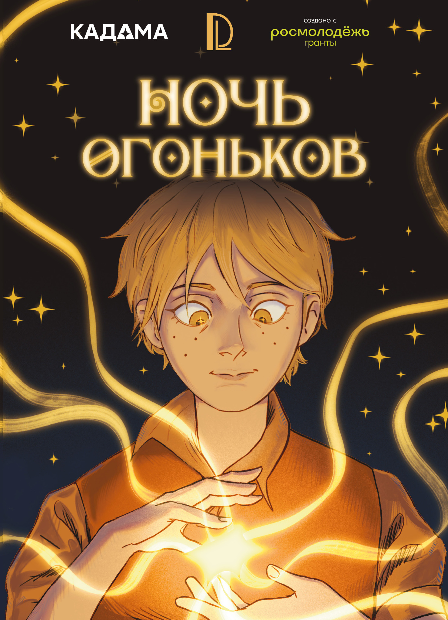 Обложка комикса Ночь огоньков