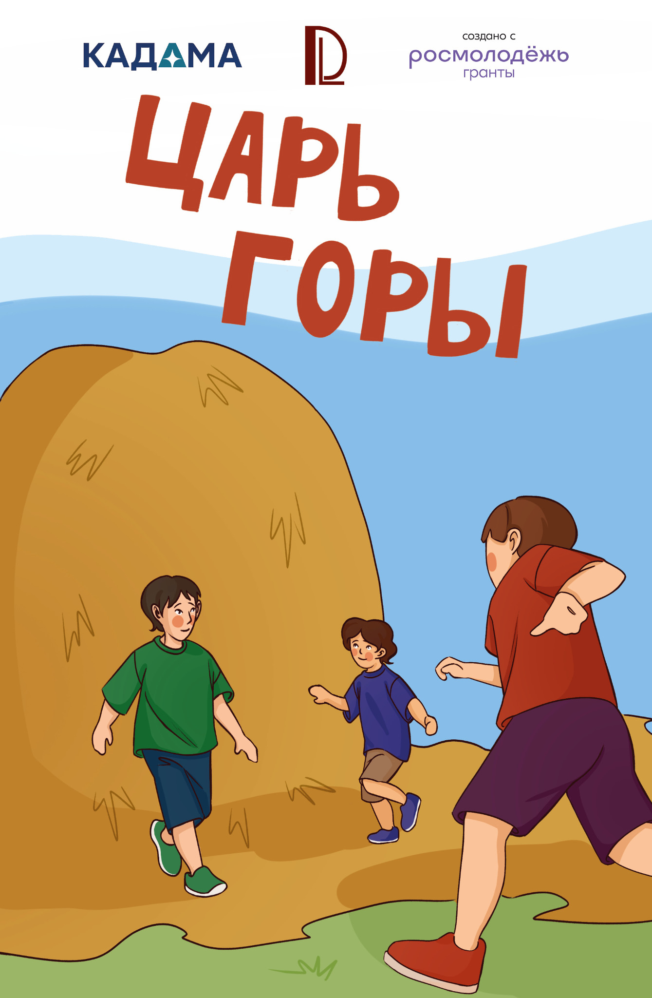 Обложка комикса Царь горы