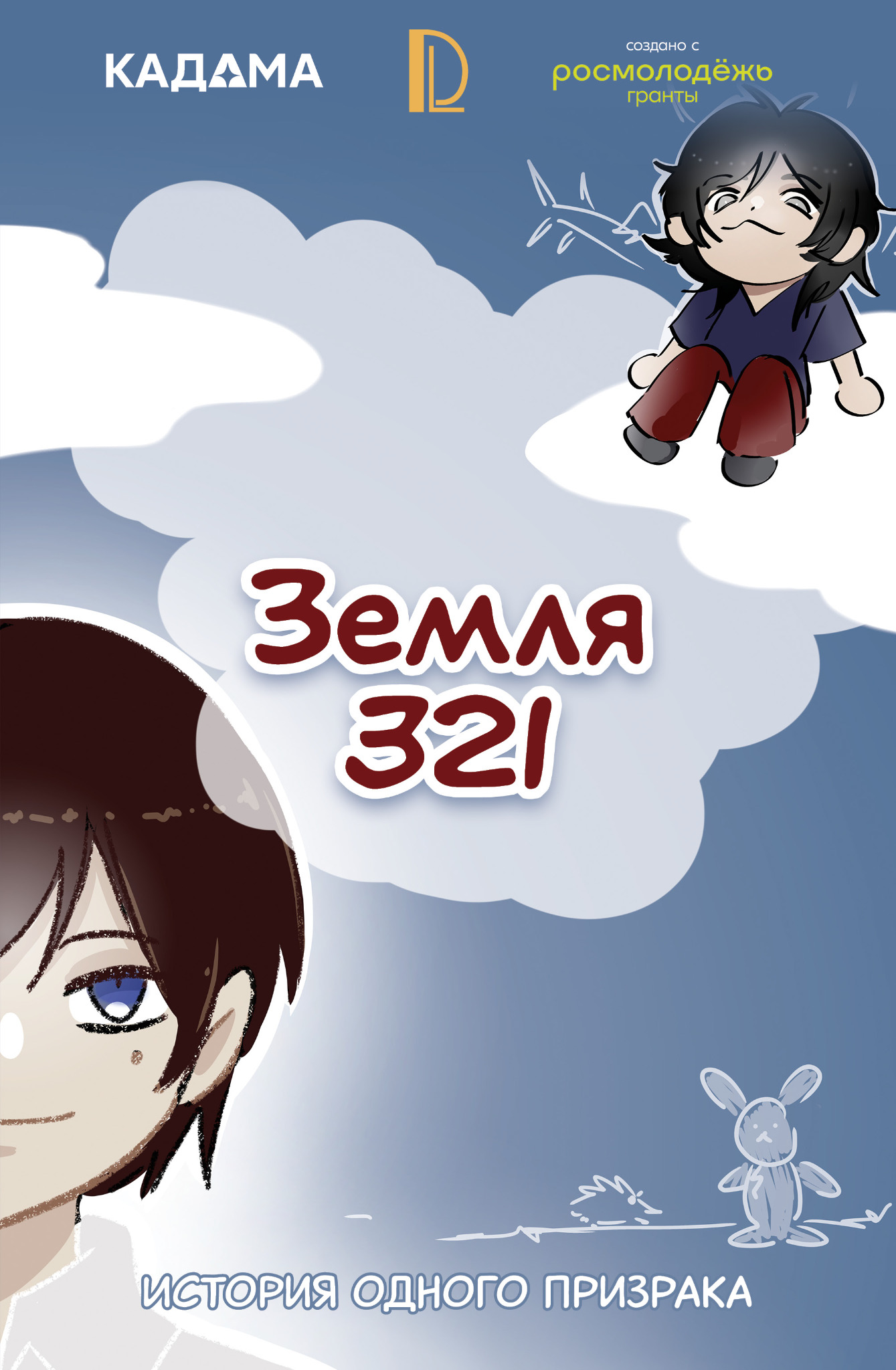 Обложка комикса Земля 321