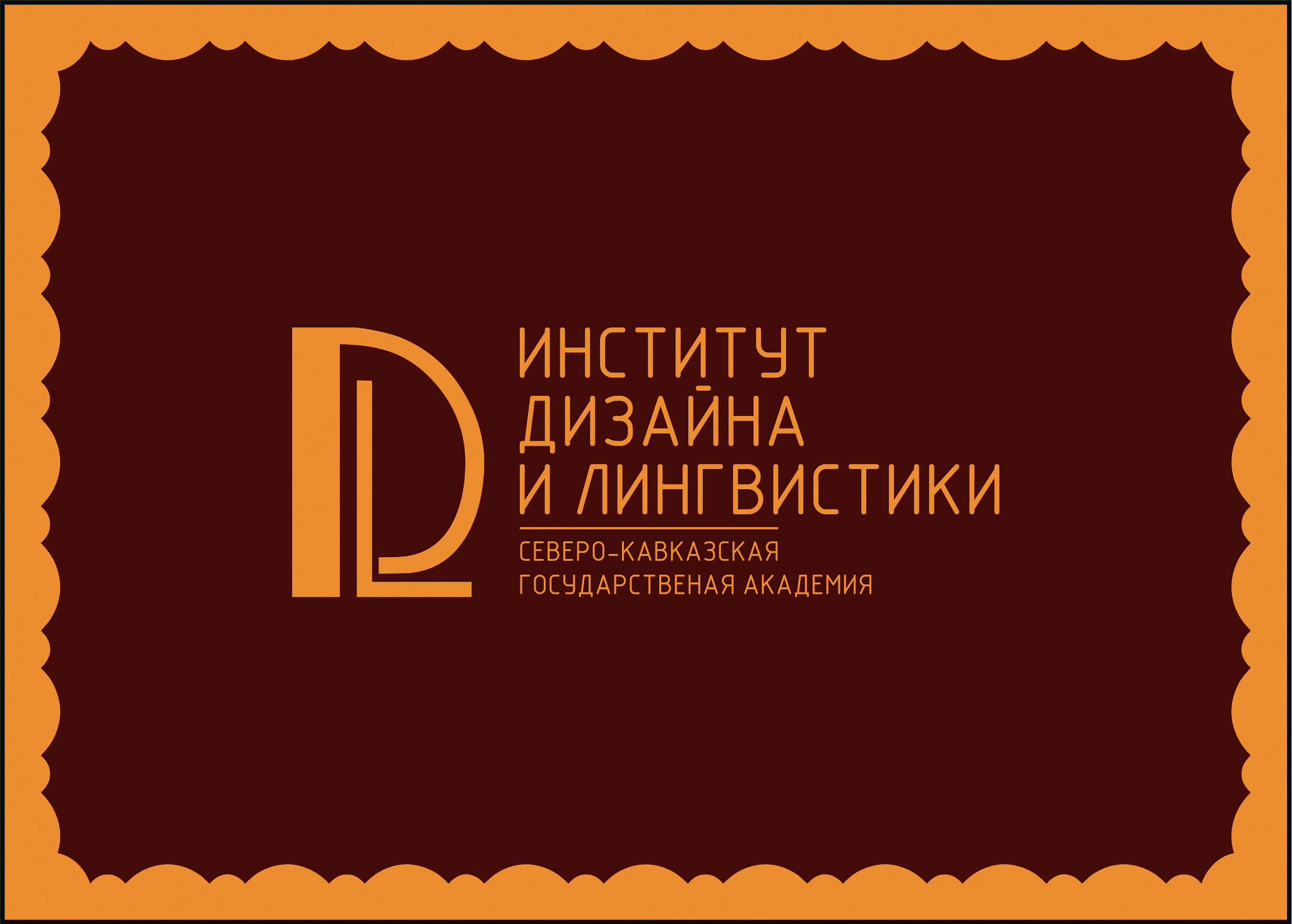 Институт дизайна и лингвистики Северо-Кавказской государственной академии