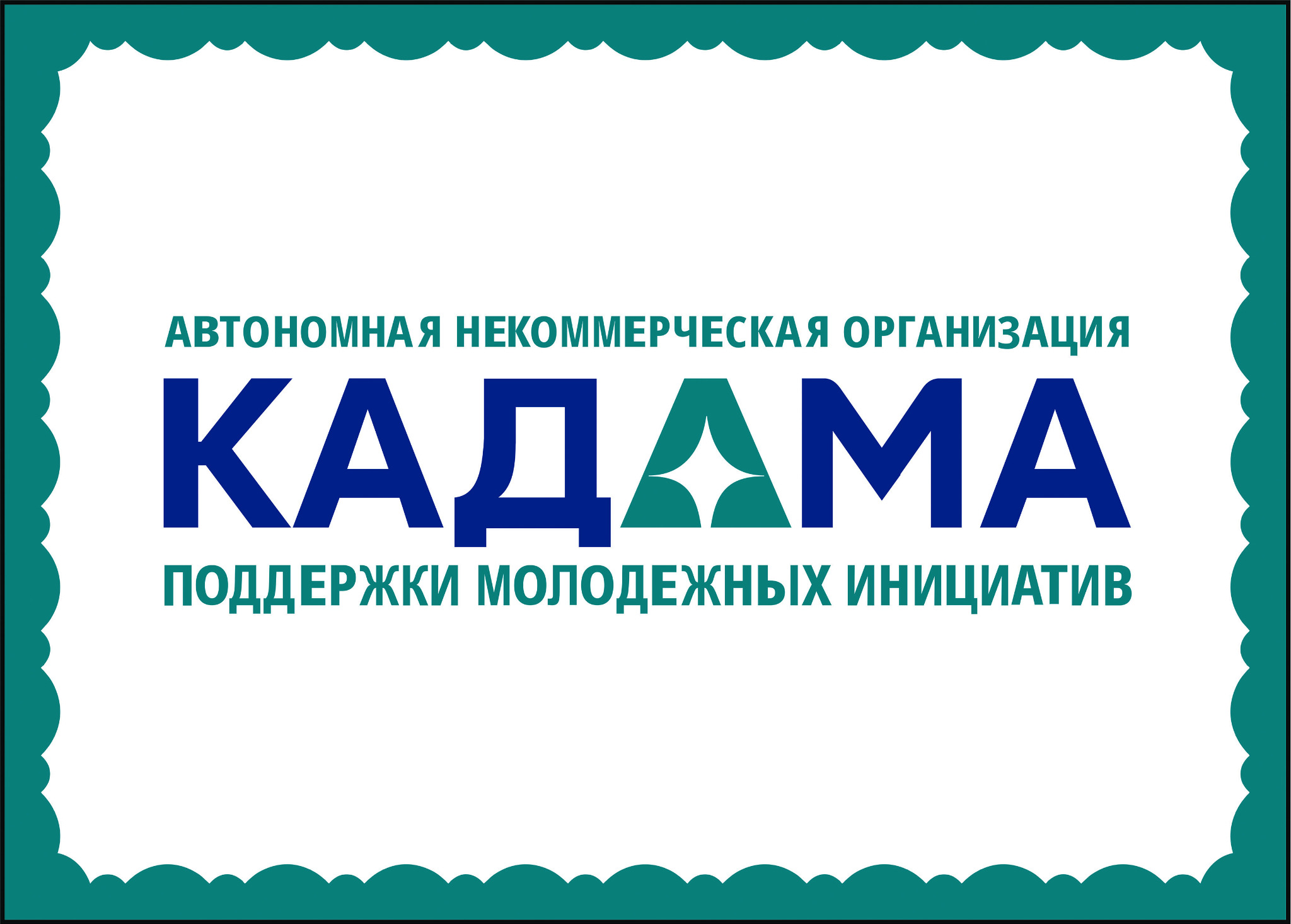 АНО КАДАМА поддержки молодежных инициатив