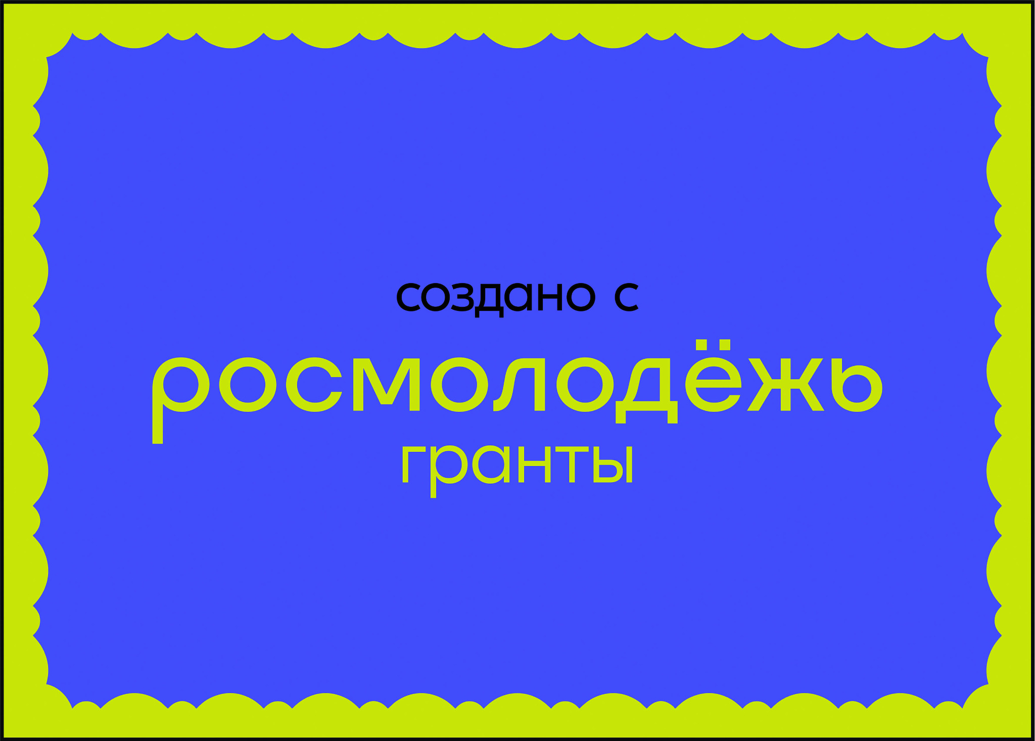 Росмолодёжь.Гранты
